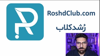 وب سایت رُشدکلاب محلی برای یادگیری | RoshdClub