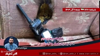 آقای تحلیلگر  مهم عملیات پیجری دوم اسرائیل برای کمک به اردوغان در سوریه