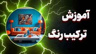 ترفندهای ترکیب رنگ برای خلق آثار هنری جذاب | آموزش کامل