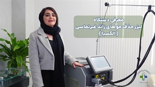 معرفی دستگاه لیزر حذف موهای زائد غیر تماسی الکسیا ALEXIA