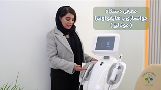 معرفی دستگاه جوانسازی با هایفواولترا (مونالیز)