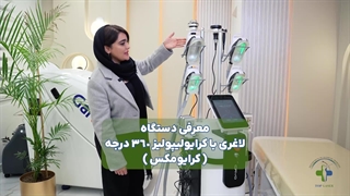 معرفی دستگاه لاغری بدن کرایولیپولیز