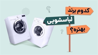 کدام برند ماشین لباسشویی بهتر است؟ آچارباز