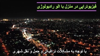 فیزیوتراپی در منزل محمد مهیار گراوند