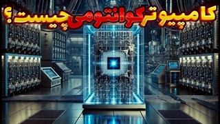 کامپیوتر های کوانتومی انقلابی در دنیای تکنولوژی!