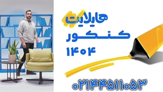 هایلایت کلاسینو