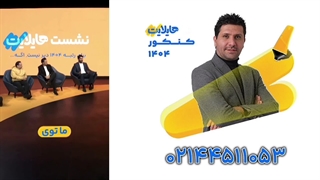 توضیحات محمد نوکنده درباره دوره هایلایت کلاسینو