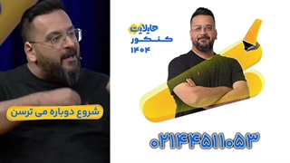 توضیحات آریان حیدری درباره دوره هایلایت کلاسینو