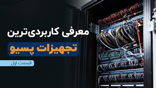 معرفی کاربردی‌ترین تجهیزات پسیو (قسمت اول) | فالنیک