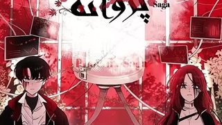 خون و پروانه، ارائه‌ای از فونیکس ساگا