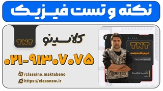 نکته و تست فیزیک محمد نوکنده کنکور 1404 کلاسینو