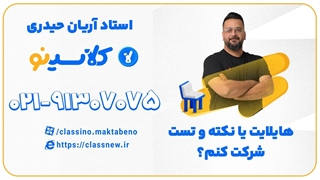توضیحات آریان حیدری برای هایلایت کلاسینو و نکته و تست کلاسینو