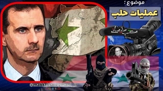 14030915: بررسی دلایل غافلگیری در عملیات حلب