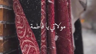 مَولاتی یا فاطِمهَ ♡♡