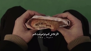 اگه‌واقعا‌فراموشت‌کنم‌چی؟