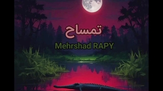 آهنگ تمساح از مهرشاد رپی جرمگیری