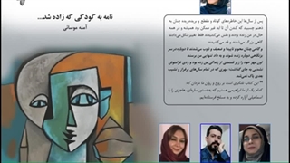 رمان«نامه به کودکی که زاده شد» نویسنده «آمنه موسائی» رفع افتادگی پلک