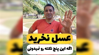 چگونه عسل طبیعی و باکیفیت بخریم؟ + 5 راهکار مفید