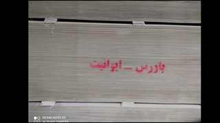 ایرانیت سیمانی با کیفیت