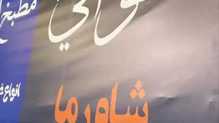 عوافی شاورما قشم