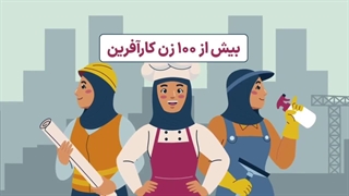 152- تاسیس مرکز توانمندسازی نورالزهرا