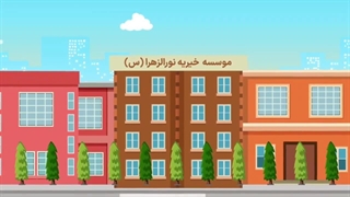 156- تاریخچه موسسه نورالزهرا