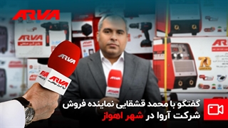 گفتگو با فروشنده برتر آروا در شهر اهواز؛ آقای محمد قشقایی