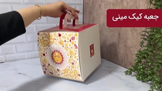 جعبه کیک مینی پنجره‌دار ۲۰*۲۰ یلدا (ایندربرد)