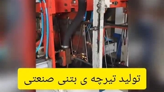 تولید تیرچه صنعتی