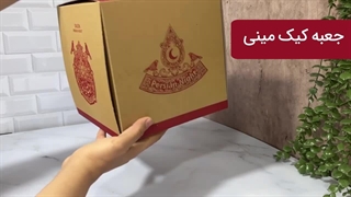 جعبه کیک مینی پنجره‌دار ۲۰*۲۰ یلدا کرافت (کد: ۱-۵۰۱۳)