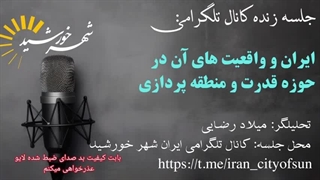 14030915: آیا باید نگران باشیم؟ نگاهی به روند رو به پیشرفت قدرت هژمون ایران