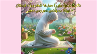 ترتیل سوره مبارکه انعام ویژه کودکان، استاد : مهندس سیروس معینی