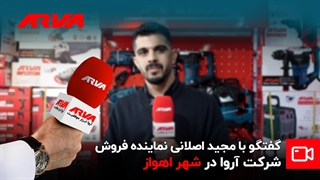 گفتگو با فروشنده برتر آروا در شهر اهواز؛ آقای مجید اصلانی