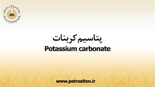 قیمت خرید و فروش کربنات پتاسیم صنعتی |خوراکی