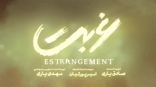 سریال غربت قسمت سیزدهم 13 آخر