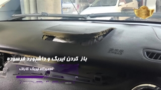 تعویض تخصصی ایربگ و داشبورد خودروی jac j5  در تعمیرگاه ایربگ کاراک