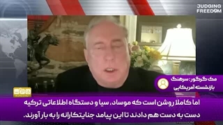 14030917: این جنایت مشترک سیا، موساد و میت ترکیه است!