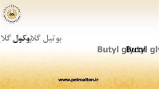 قیمت خرید و فروش بوتیل گلایکول | گلیکول| مترون