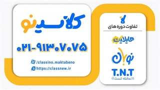 تفاوت هایلایت کلاسینو با نکته و تست (TNT) چیه؟