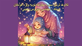 ترتیل سوره مبارکه توبه ویژه کودکان، استاد : مهندس سیروس معینی