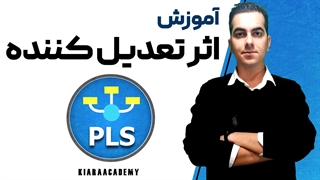 بررسی تعدیل کننده با نرم افزار اسمارت پی ال اس (SmartPLS)