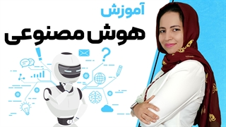 دوره هوش مصنوعی (صفر تا صد)