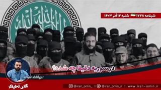 1430917: در سوریه دقیقا چه شده؟ حمله سرخپوستی به دمشق مانند داستان کابل؟