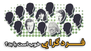 فردگرایی خوب است یا بد؟