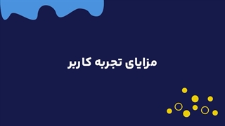 تجربه کاربر یا همان user experience چیست؟