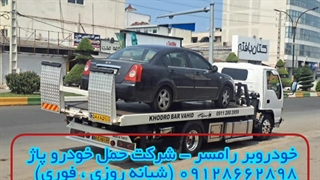 خودروبر رامسر - شرکت حمل خودرو پاژ 09128662898 (شبانه روزی و فوری)