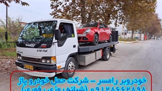 خودروبر رامسر - پاژ 09128662898