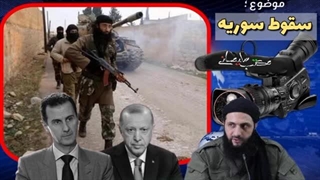 14030918: سقوط سوریه، آیا ایران شکست خورده؟