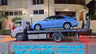 خودروبر بابلسر - شرکت حمل خودرو پاژ 09128662898 (شبانه روزی و فوری)