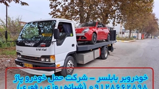 خودروبر بابلسر - شرکت حمل خودرو پاژ 09128662898 (شبانه روزی و فوری)